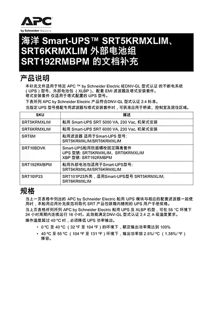 schneider施耐德海洋 Smart-UPS™ SRT5KRMXLIM_ SRT6KRMXLIM 外部电池组 SRT192RMBPM 的文档补充
